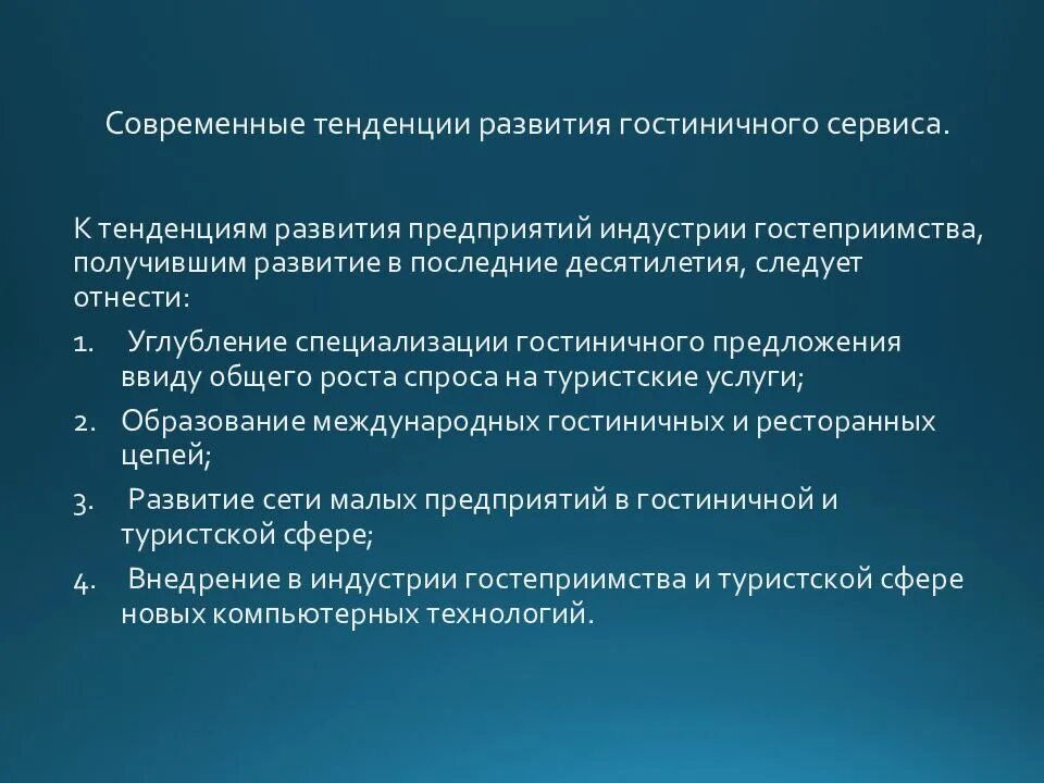 Современные тенденции развития индустрии гостеприимства. Тенденции развития гостиничного бизнеса. Совершенствование гостиничных услуг. Тенденции в развитие гостипримства. Роль современной промышленности