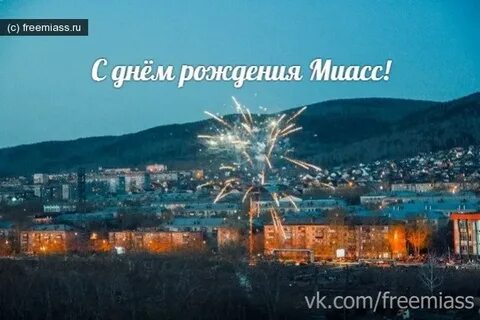 Рождение миасса