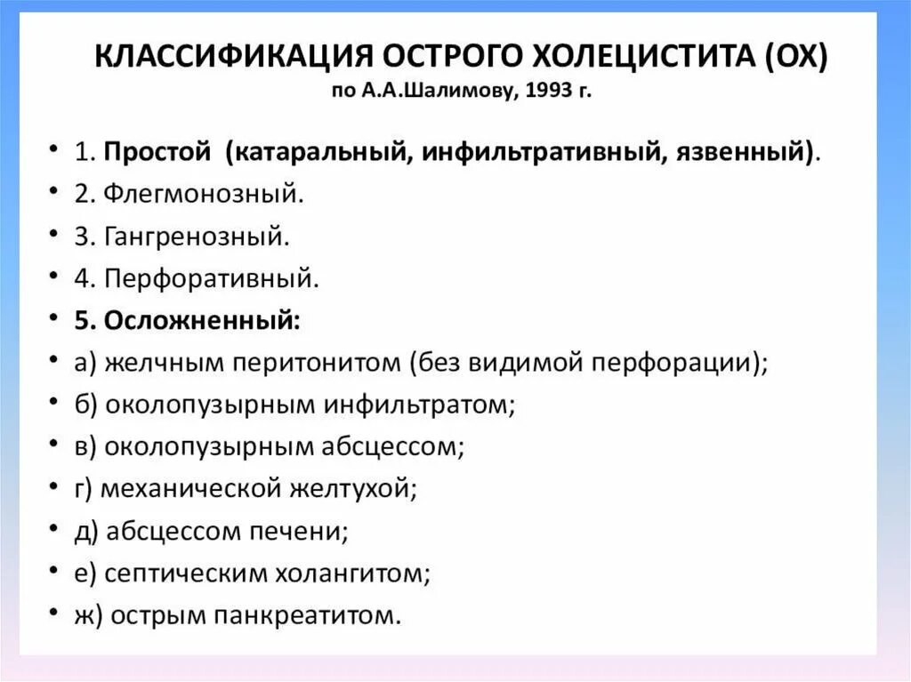 Острый холецистит хирургические. Острый холецистит мкб 10 мкб 10. Острый холецистит классификация. Хронический холецистит классификация. Осложнения острого холецистита классификация.