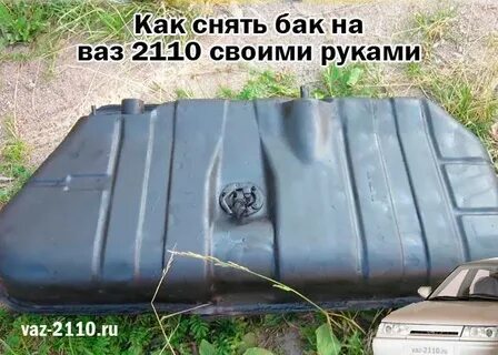 Замена бака ваз 2110