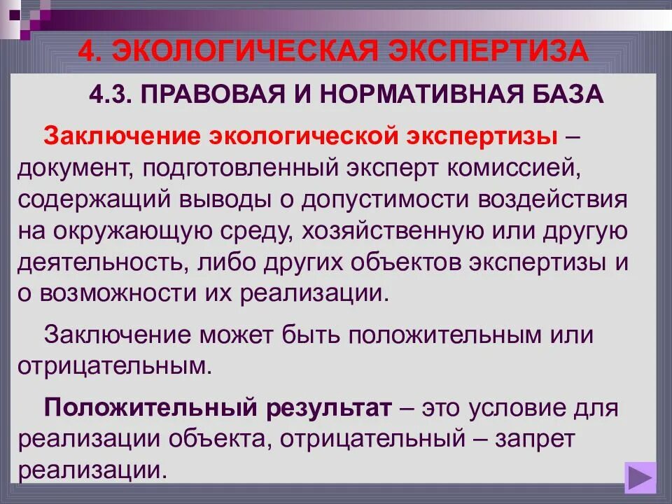 Заключение экологической экспертизы. Экологическая экспертиза вывод. Виды экологической экспертизы. Вывод виды экологической экспертизы.