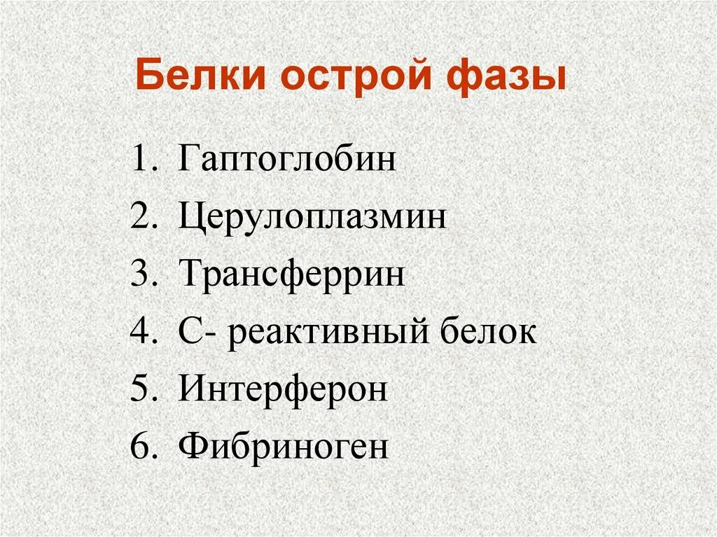 Белки 1 фаза. Характеристика белков острой фазы воспаления. Белки острой фазы воспаления. Белки 1 фаза. Основные белки острой фазы воспаления.