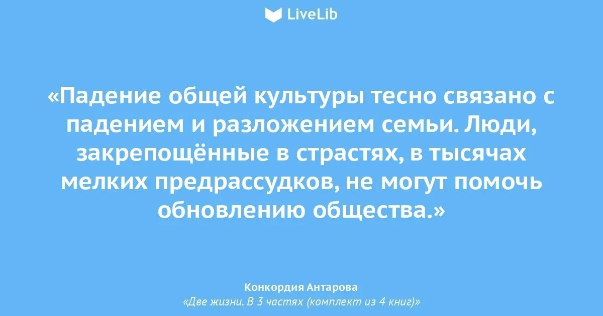 Цитаты из книги две жизни. Цитаты из книги Антаровой две жизни. Цитаты из книги две жизни Конкордии Антаровой. Антарова цитаты. Новая жизнь разбор