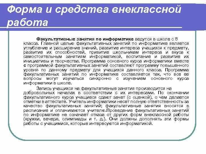 Факультативные по информатике. К формам внеклассной работы по информатике относятся:. средства внеклассной работы. формы внеурочных занятий по информатике. формы и методы факультативных.