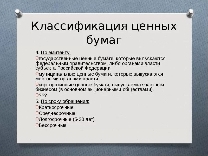 Классификация ценных бумаг. Классификация государственных ценных бумаг. Классификация ценных бумаг по эмитентам. По видам эмитентов ценные бумаги классифицируются.