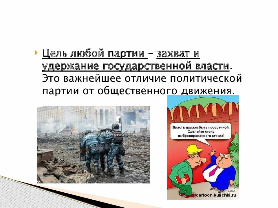 Захват партии. Цели любой партии. захват и удержание власти. цель политической партии люб. захват власти политической партии картинка.