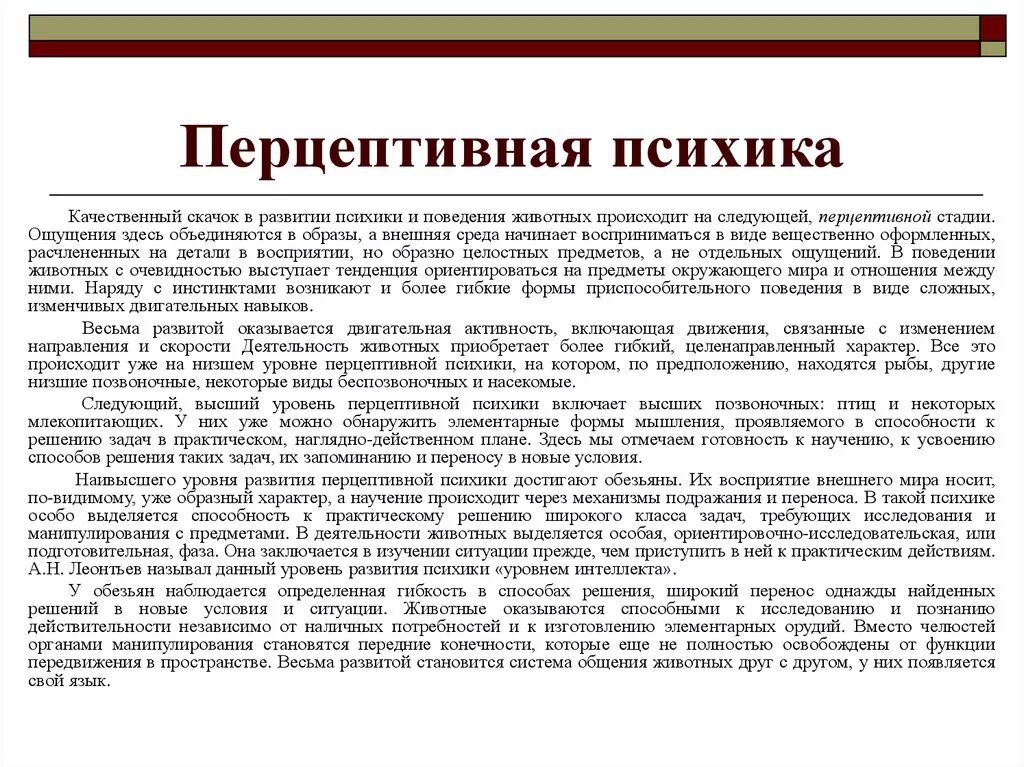 Уровни организации психического. Перцептивная стадия развития психики примеры. Низший уровень развития перцептивной психики. Перцептивная стадия развития психики низший и высший уровни. Наивысший уровень развития перцептивной психики.