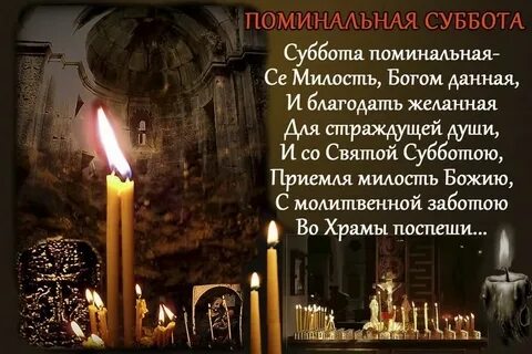 Родительские субботы в великий пост