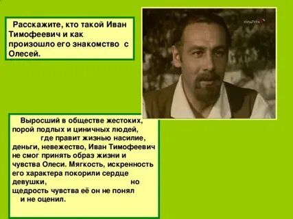 Характеристика ивана тимофеевича