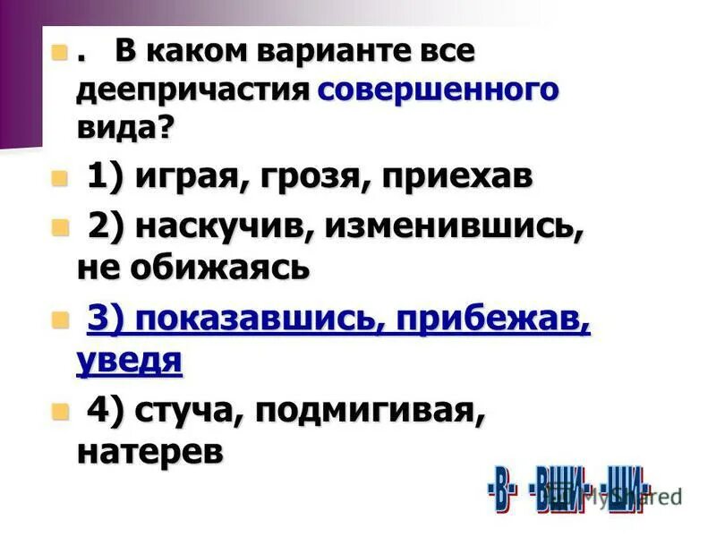 Деепричастие отвечает на вопросы. Деепричастие на какие вопросы. словосочетание с деепричастием. изменяемое деепричастие. деепричастие вопросы.