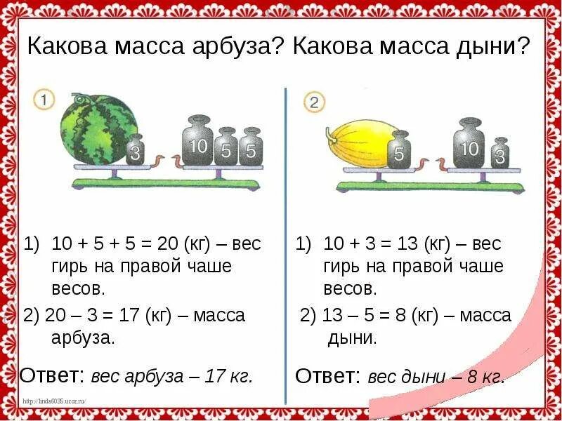 Какова масса арбуза. Задачи на тему масса. Задачи на вес. Задача с весами и гирями. Кг кл в г кл