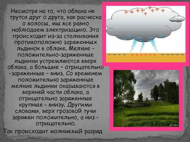 Заряд облаков. Электризация облаков это. тучи заряды. как заряжается облако. электризация льдинок в облаке.