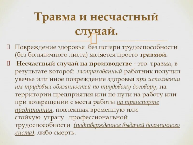 Больничный несчастный случай на производстве. Больничный травма на производстве. Несчастный случай на производстве. Страховой случай на производстве. Травма на производстве не повлекшее утрату трудоспособности.