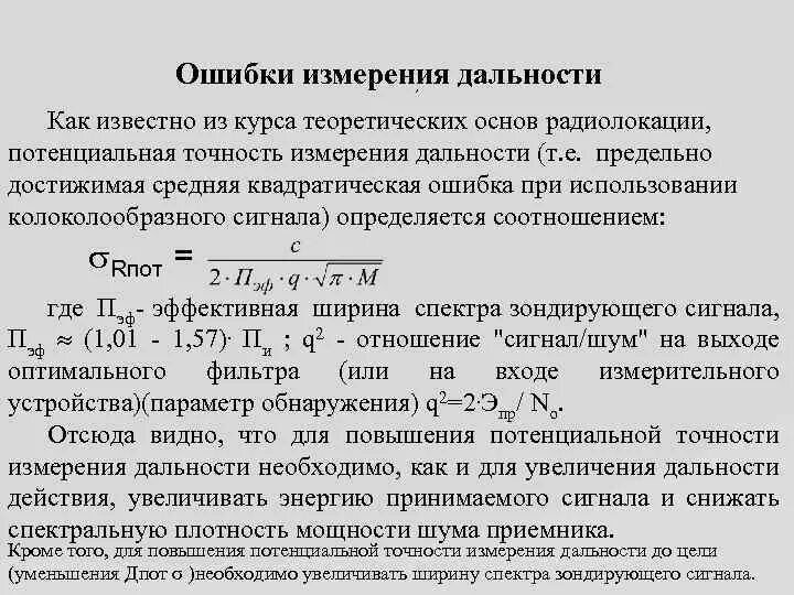 Потенциальная точность измерения дальности. Ошибки измерения дальности. Погрешность измерения дальности. Потенциальная точность измерения дальности в РЛС.