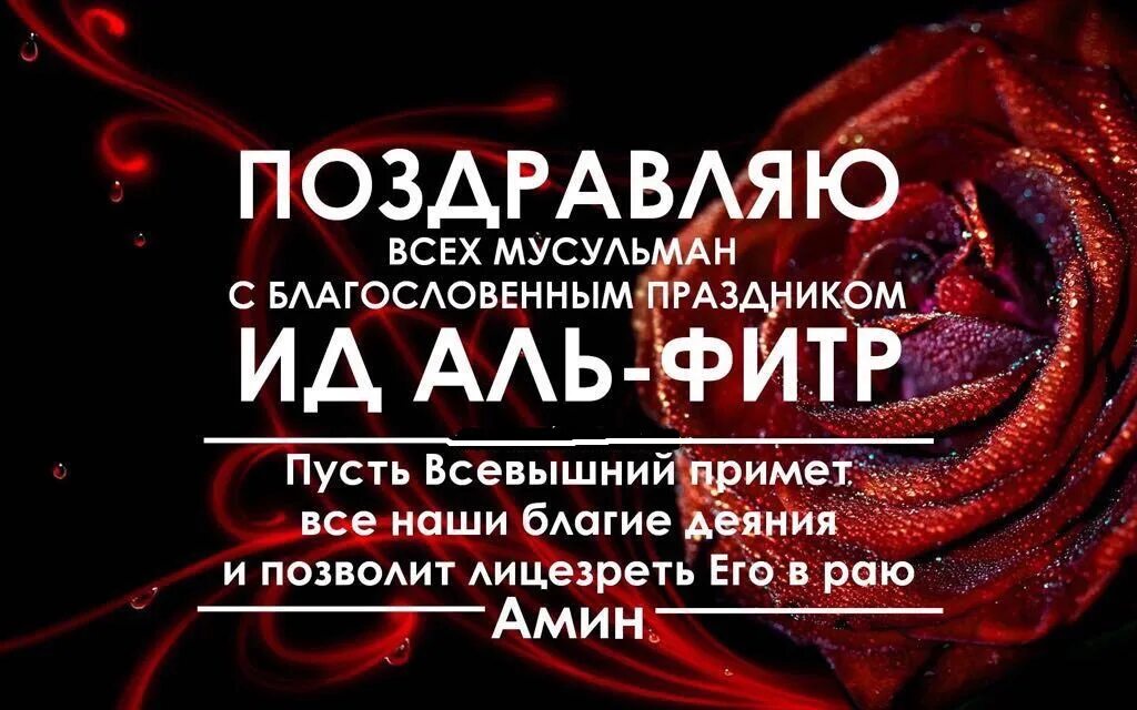 ИД Аль Фитр. Поздравляю с праздником Идль Алфитр. Поздравляю с праздником Ийд Аль Фитр. Поздрааляю с поащдником ИД Аль фито. Когда праздник ид аль фитр 2024