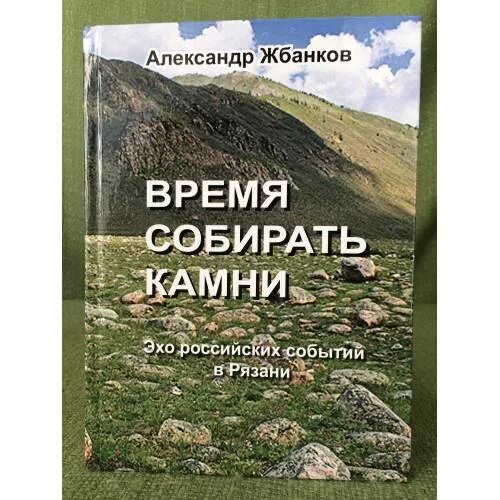 Время собирать камни михалкова. Время собирать камни книга. Время собирать камни русский проект. Пора собирать камни. Книга время собирать камни фантастика.