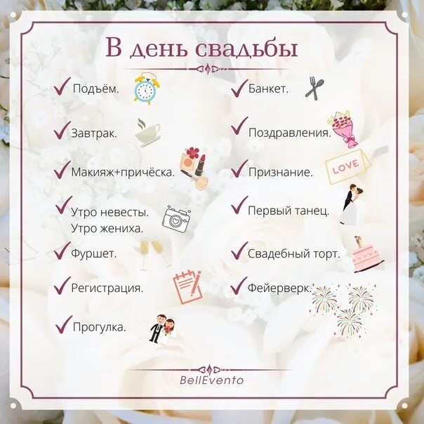 Подготовка к дню. План организации свадьбы. план подготовки к свадьбе. подготовка к свадьбе список. схема подготовки к свадьбе.