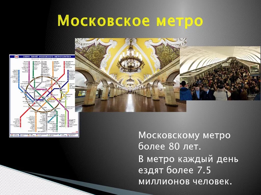 Сколько линий в московском. Московское метро презентация. Московский метрополитен презентация. Метро Москвы презентация. Московское метро презентация для детей.