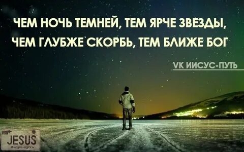 Чем темнее ночь тем ярче звезды