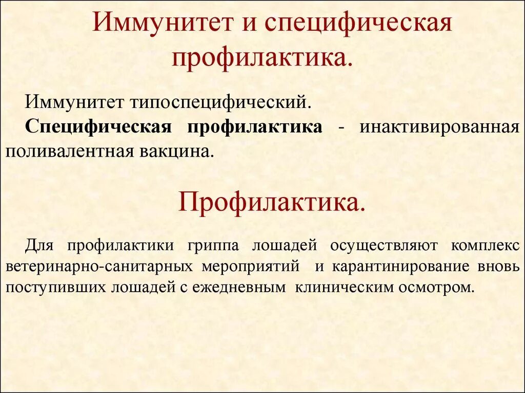 Профилактика иммунной системы. Профилактика иммунитета. профилактика иммунных заболеваний. типоспецифический иммунитет это. иммунитет, специфическая профилактика гриппа лошадей.