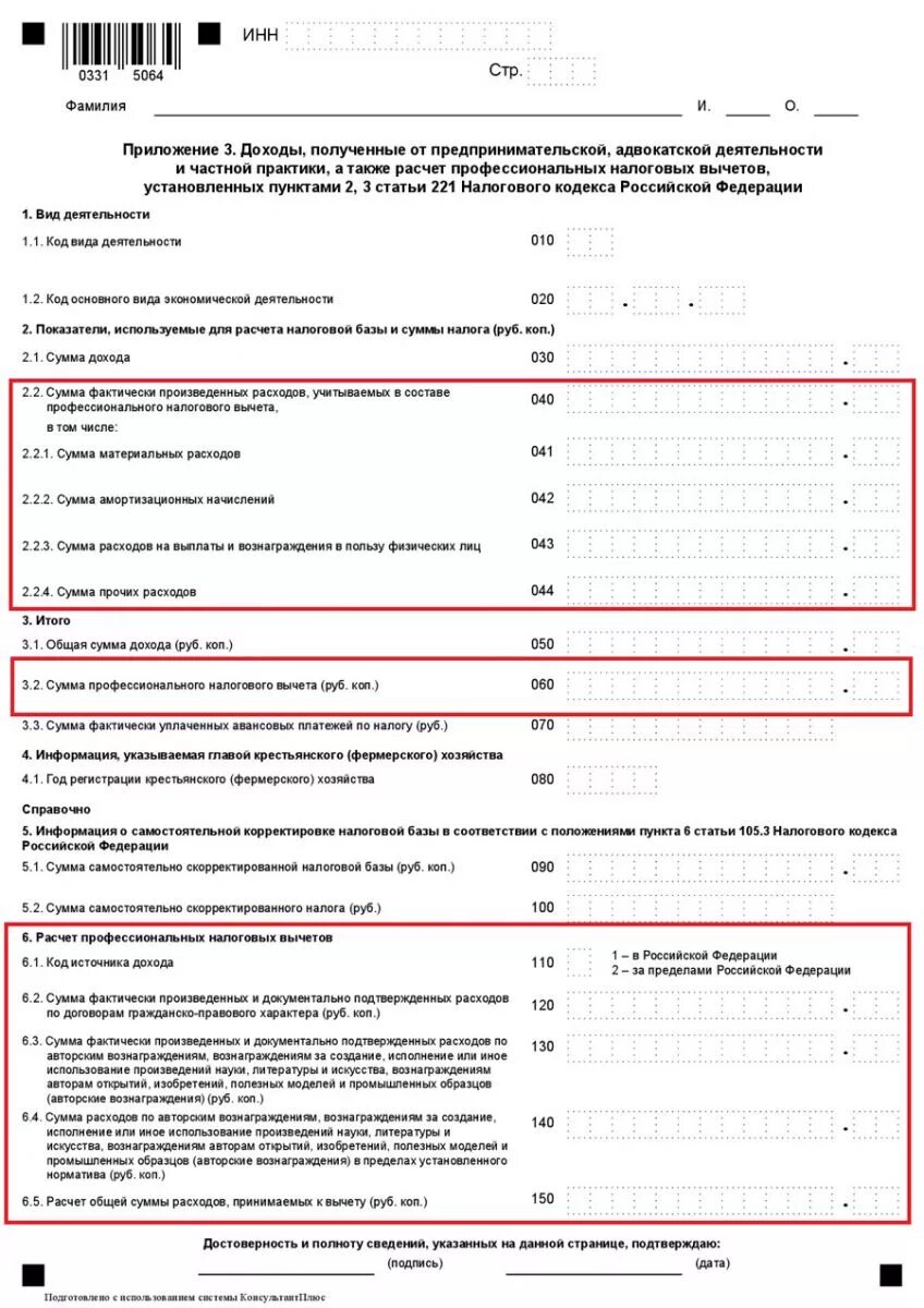 Подать вычет через налог ру. Как посчитать профессиональный налоговый вычет. Профессиональный налоговый вычет по НДФЛ для ИП. Сумма профессиональных налоговых вычетов.