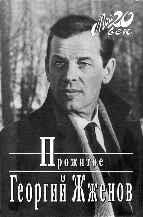 Г жженов. Книга георгия жженова прожитое.