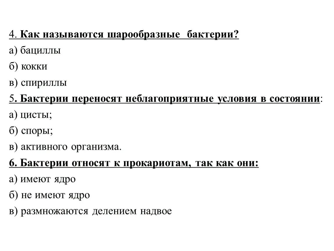 У бактерий при неблагоприятных условиях жизни. Как бактерии переносят неблагоприятные условия. Тест по теме бактерии 5 класс. Неблагоприятных условиях бактерии переносятся в состояния. Как бактерии переживают неблагоприятные условия.