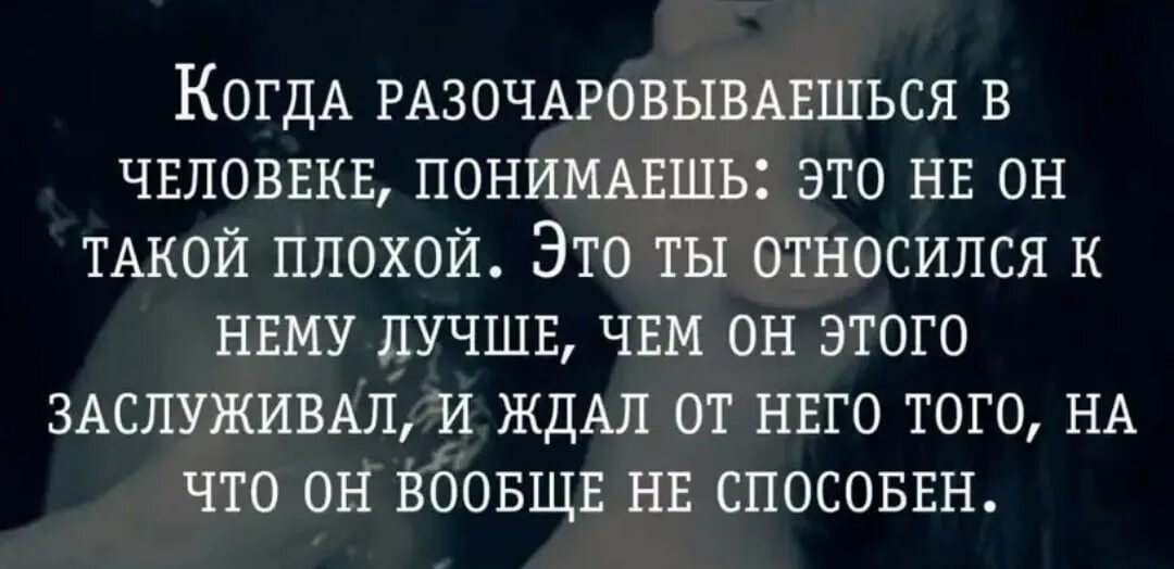 Разочарование в литературе. Когда разочаровываешься в человеке. Когда разочаровываешься в человеке понимаешь это. Разочарование в людях. Разочароваться в человеке.