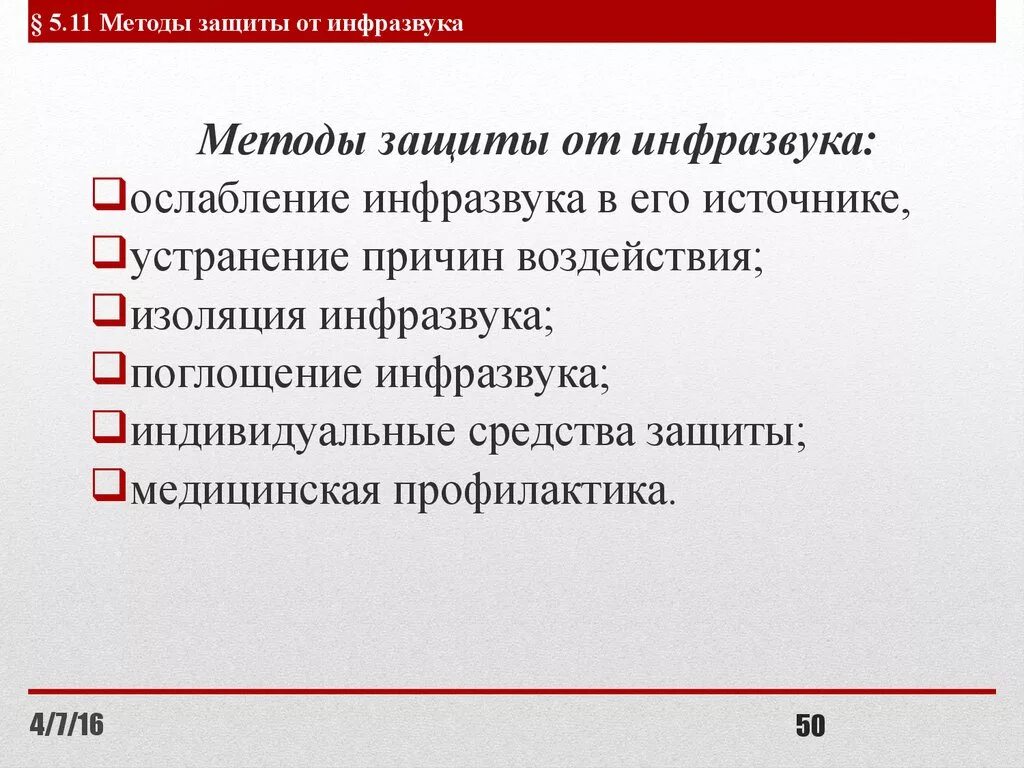 Что является источником повышенного инфразвука. К средствам индивидуальной защиты от инфразвука относят:. Средства защиты от ультразвука на производстве. Защита от ультразвука и инфразвука. Инфразвук способы защиты.