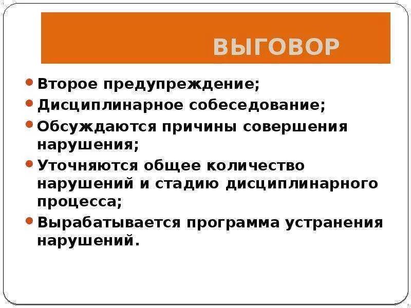 Что будет после выговора. Замечание предупреждение выговор. Предупреждение дисциплинарная ответственность. Предупреждение заамеч. Дисциплинарное взыскание предупреждение.