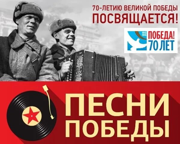 Святая победа песня. Песни Победы. Обложка для песен Победы. Проект песни Победы. Победные песни.