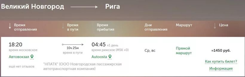 Купить билеты на поезд великий новгород москва. Великий Новгород билеты. Москва Великий Новгород билеты. Поезд Великий Новгород Калининград маршрут. Автобус Псков Рига.