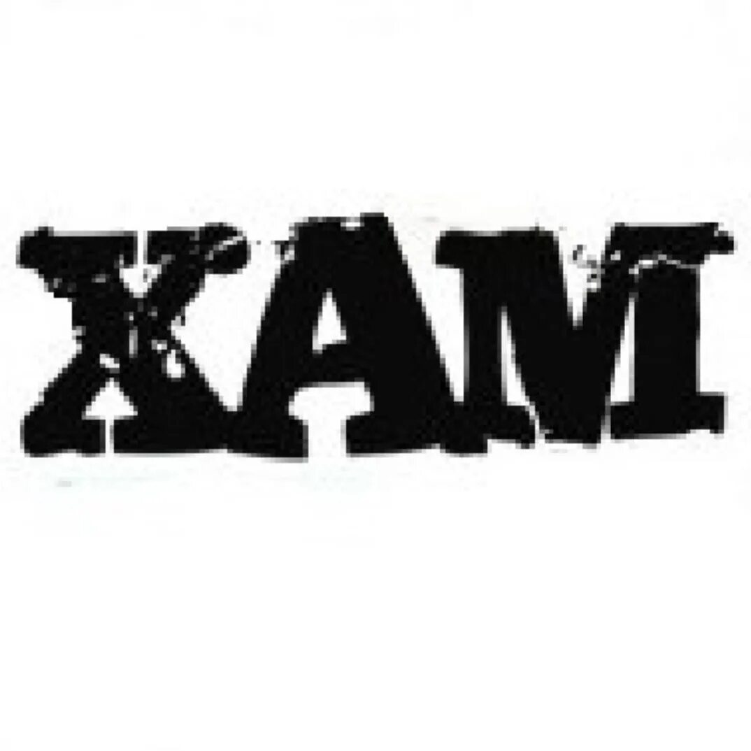 Хам хамство. Хам. надпись хам. я хам. хам картинки.
