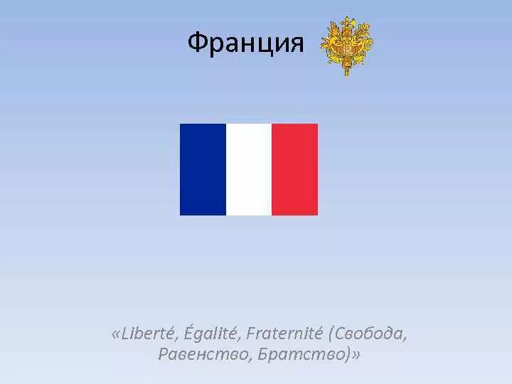 Французские девизы. Свобода равенство братство Франция. Девиз французской Республики. Лозунг Франции. Девиз Франции Свобода равенство братство.