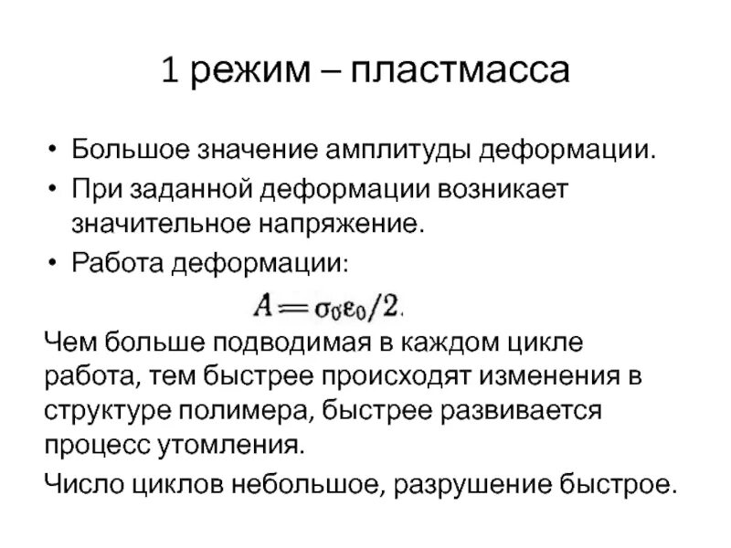 Работа деформации. Амплитуда деформации. Относительная амплитуда деформации. Качественная картина амплитуд деформаций. Результате этого возникает значительный