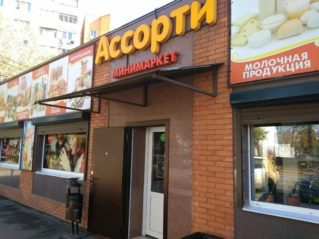 лесопарковая 32/2 сыктывкар. сеть магазинов ассорти ростов-на-дону. кировский район. магазин ассорти химки. магазин ассорти режим работы.