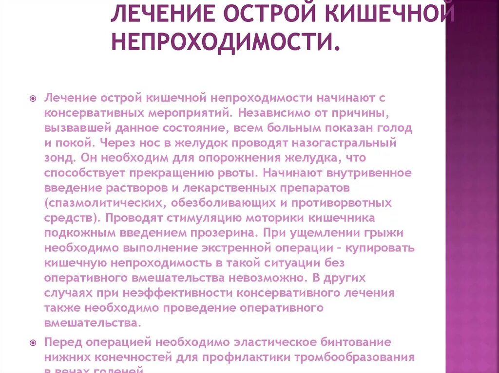 Непроходимость карта вызова. Лечениеострой кошечной непроходимости. Препараты при острой кишечной непроходимости. Операция при остров кишечной непроходимости. Лечение при острой кишечной непроходимости.