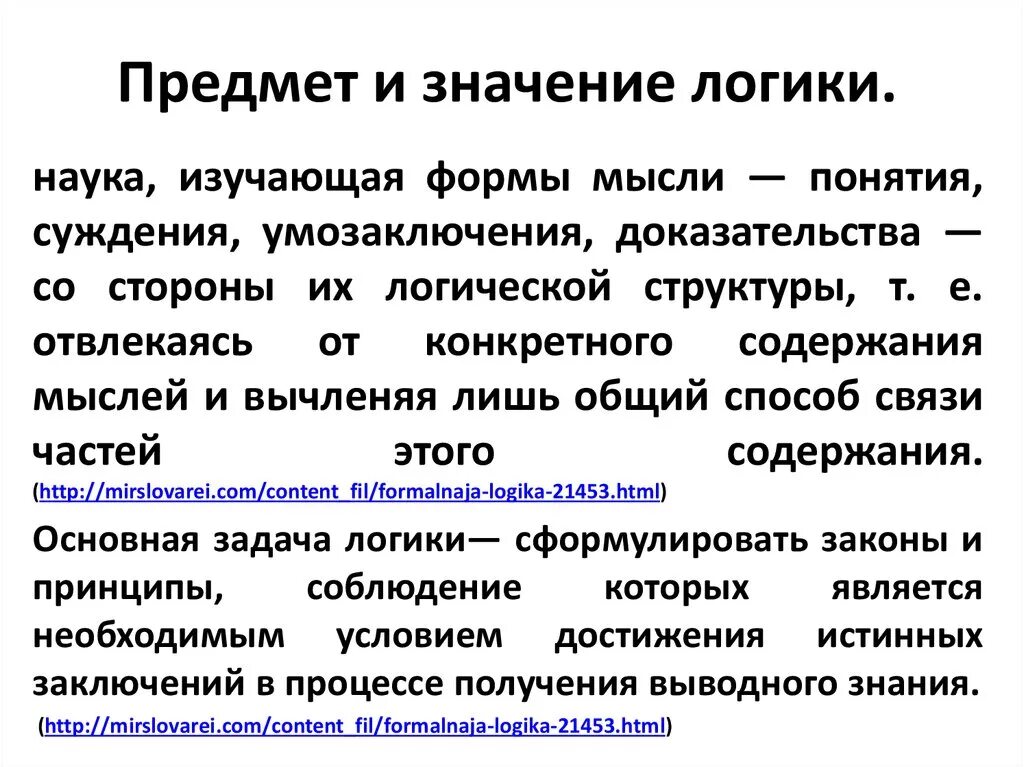 Предмет и задача науки. Предмет логики. Предмет и значение логики. Значение логики. Логика объект изучения.