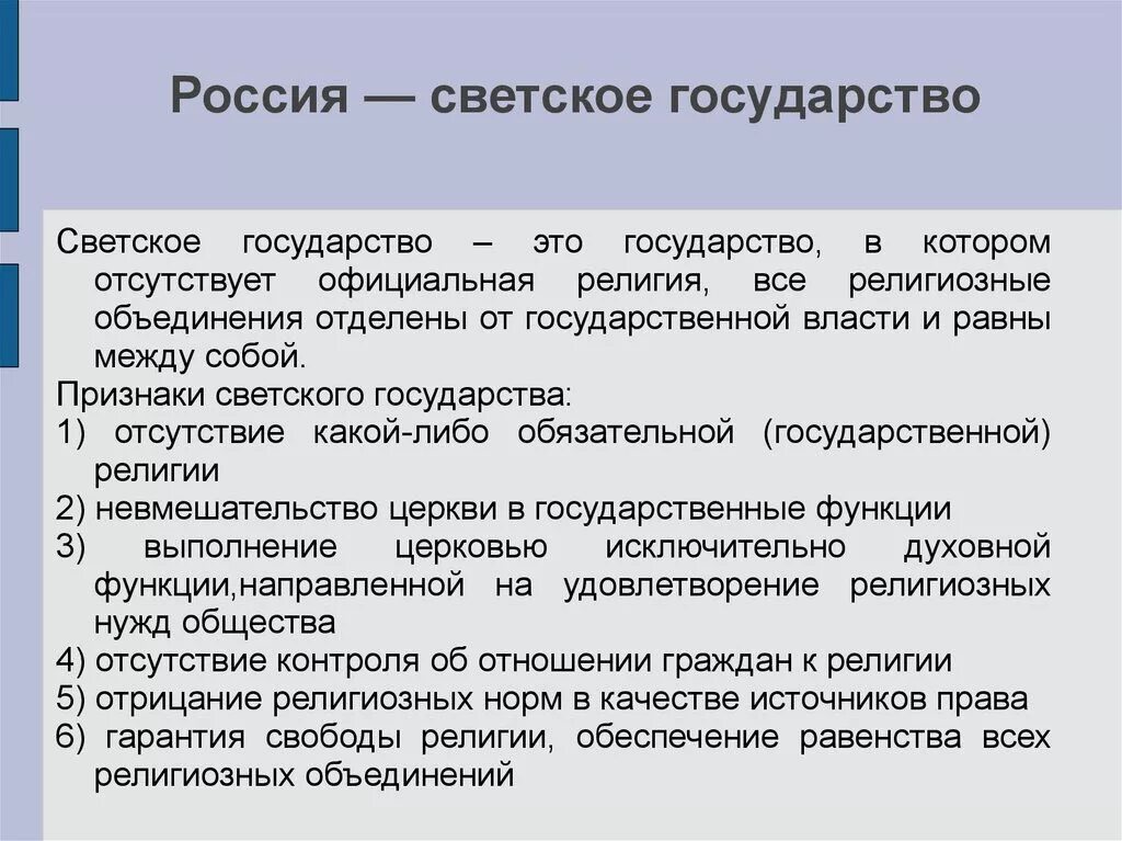 Почему рф федерация. Характеристики светского государства РФ. Признаки светского государства. Светское государство это. Признаки светского ГОСА.