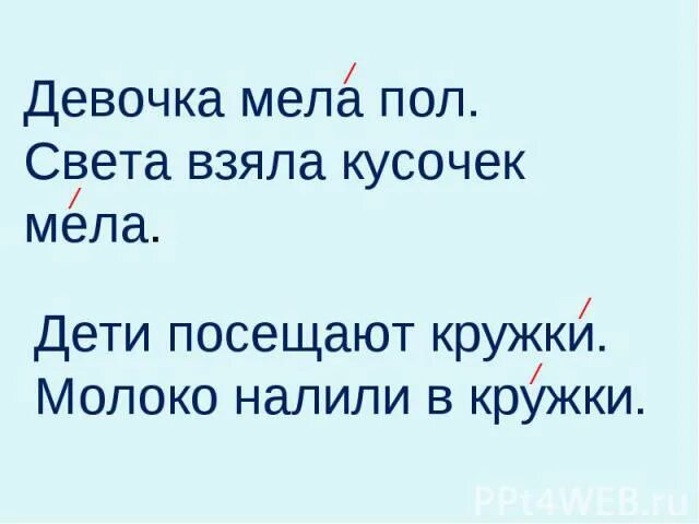 Мелок ударение. Полцарства за кусочек мела. Мел ударение. Гвоздика ударение