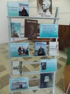 Название книжной выставки по астафьеву