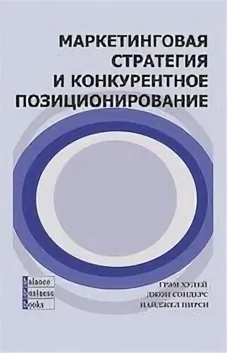 Конкурентная стратегия конкурентного позиционирования