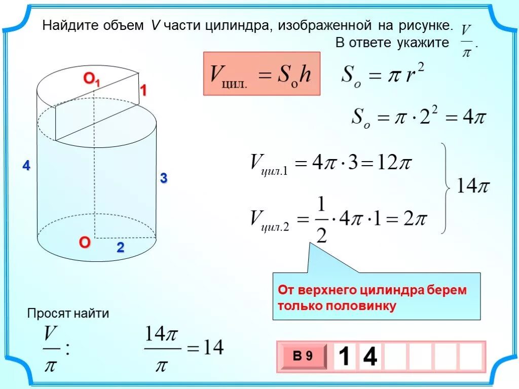 В цилиндре 0.7. Формула объёма емкости цилиндра. Формула цилиндра объем 1/4. Формула цилиндра объёма формула объёма цилиндра. Формула нахождения объема цилиндра через радиус.