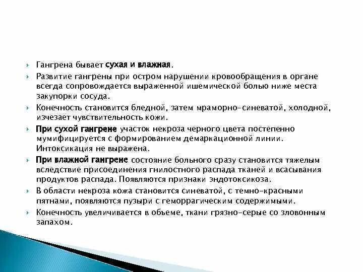 Гангрена карта вызова. Жалобы при гангрене стопы. Сухая гангрена жалобы пациента. Симптомы влажной и сухой гангрены.