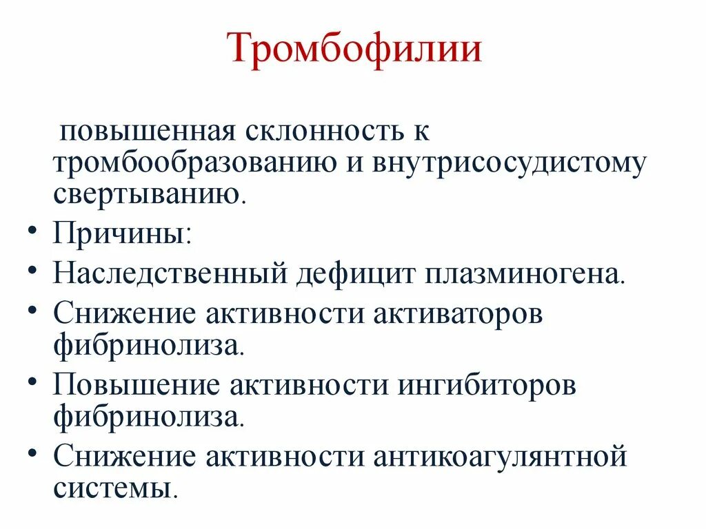 Причины тромбофилии. Клинические проявления тромбофилии. Первичные тромбофилии. Первичная тромбофилия. Склонность к тромбозам