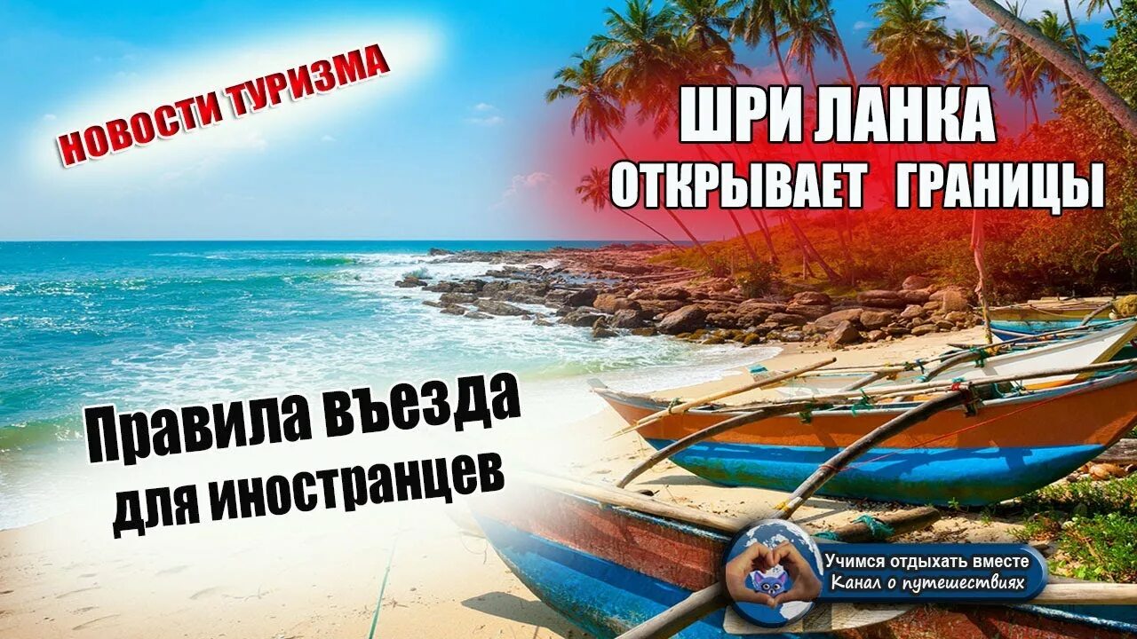 Шри ланка въезд для россиян. Шри Ланка для россиян. Шри-Ланка для россиян 2021. Шри Ланка правила въезда для россиян 2021. Правила въезда на Шри Ланку.