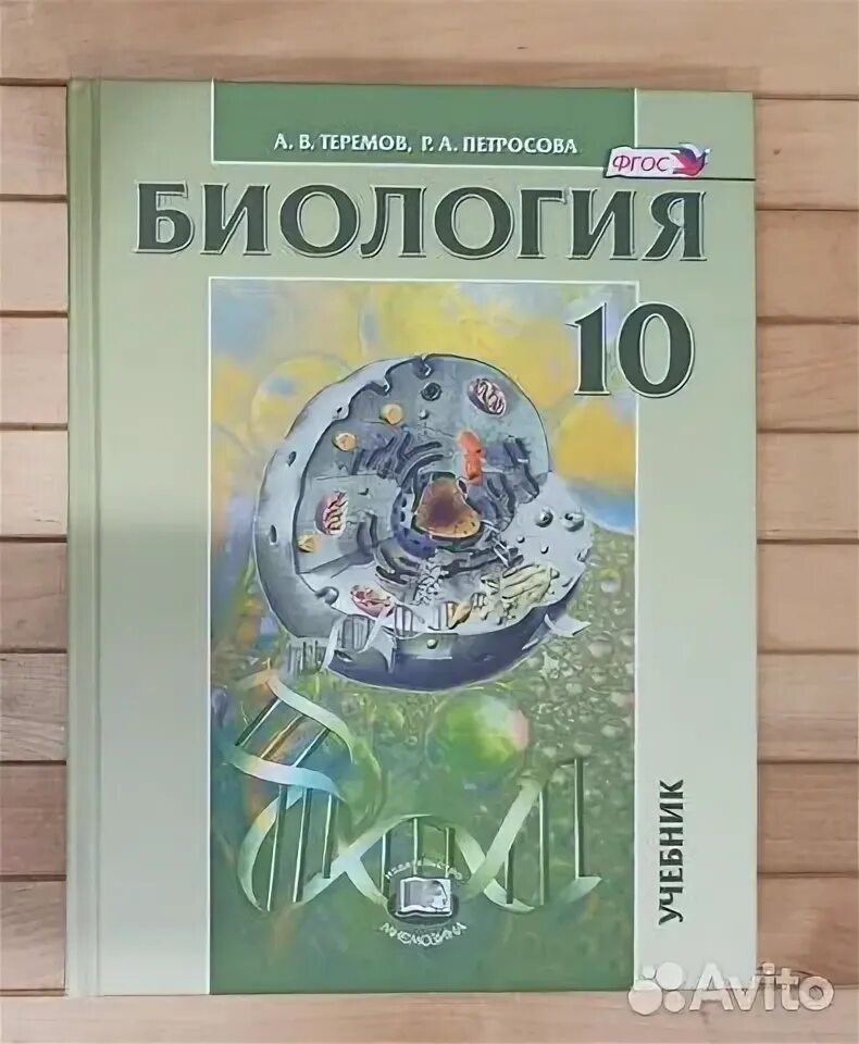 Биология 10 класс учебник теремов петросова. Теремов петросова биология 10 класс профильный уровень. Биология 10 класс. Биология 10 класс теремов тесты. Биология 10 класс теремов тесты.