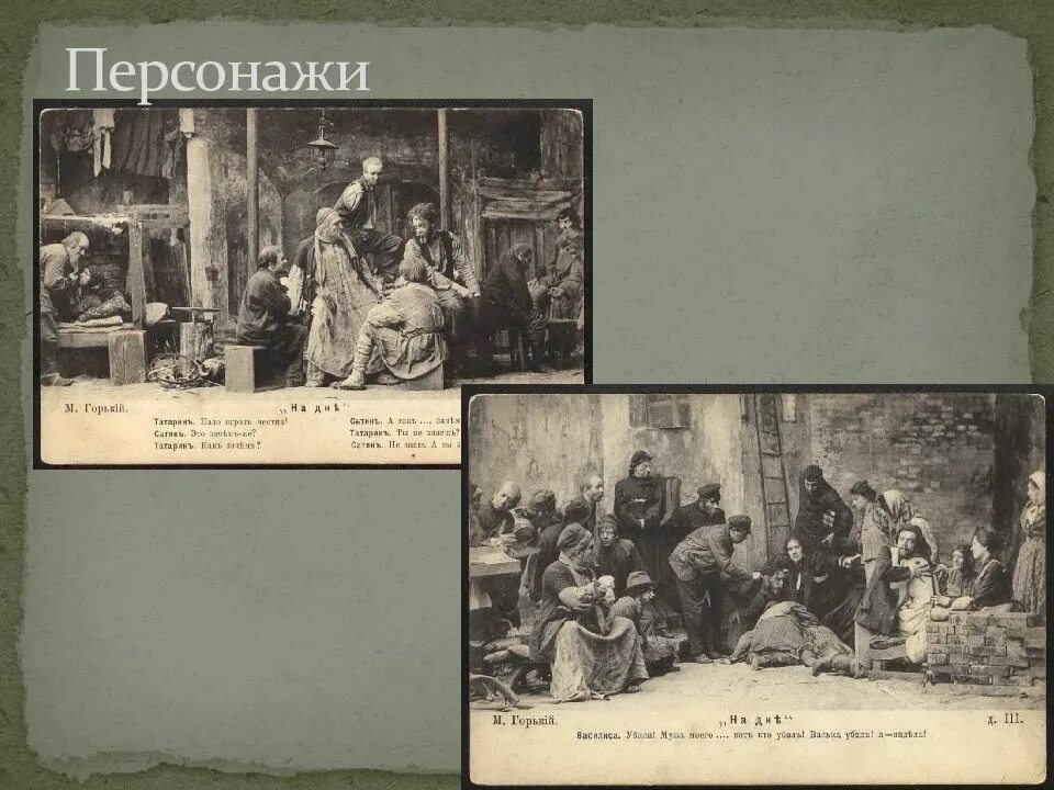 История создания на дне горький. Горький м. &quot;на дне&quot;. на дне презентация. горький м. &quot;на дне. пьесы&quot;. проблематика пьесы м. горького «на дне».