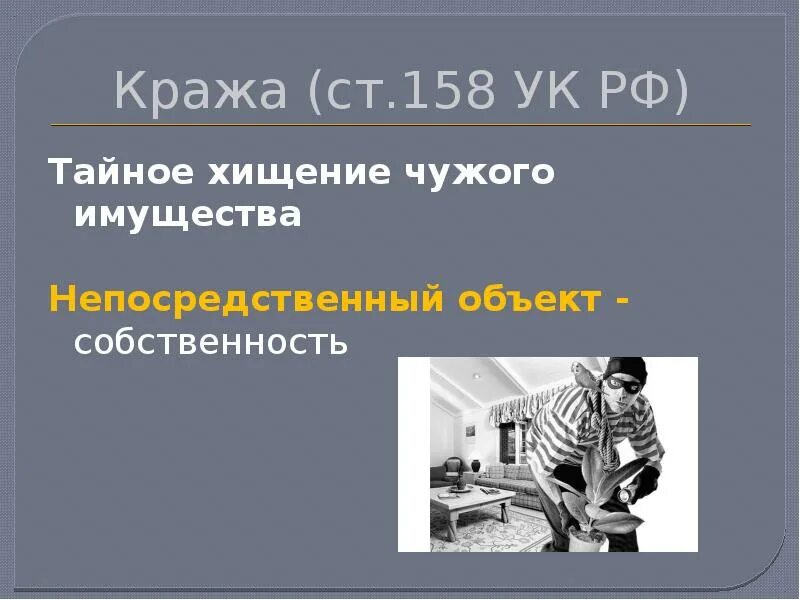 Тайное хищение чужого имущества. Непосредственный объект ст 158 УК РФ. Ст 158 УК РФ объект. Кража тайное хищение чужого имущества