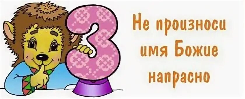 Не произноси всуе